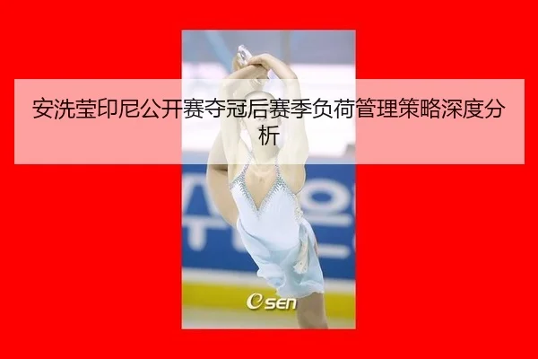 an-xi-ying-yin-ni-gong-kai-sai-duo-guan-hou-sai-ji-fu-he-guan-li-ce-lve-shen-du-fen-xi-2-792.jpg