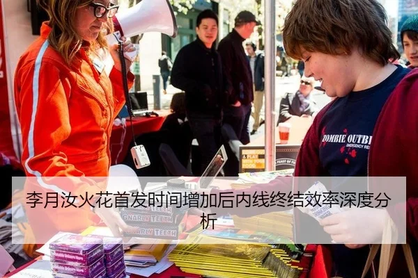 李月汝火花首发时间增加后内线终结效率深度分析