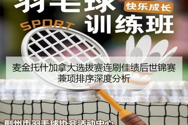 麦金托什加拿大选拔赛连刷佳绩后世锦赛兼项排序深度分析